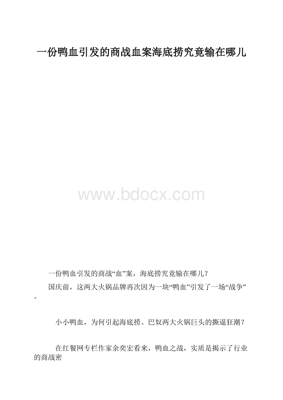 一份鸭血引发的商战血案海底捞究竟输在哪儿.docx_第1页