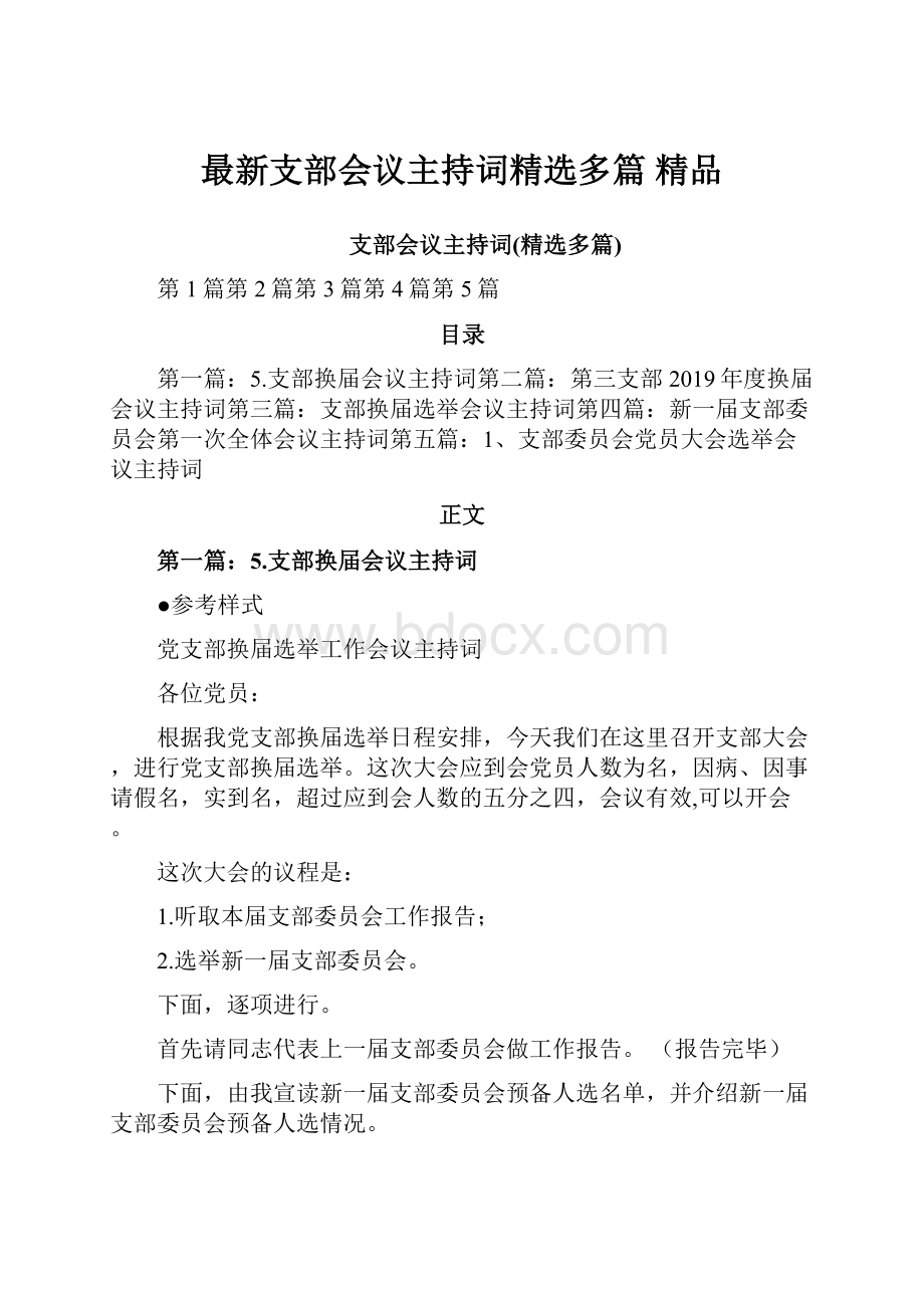 最新支部会议主持词精选多篇 精品.docx