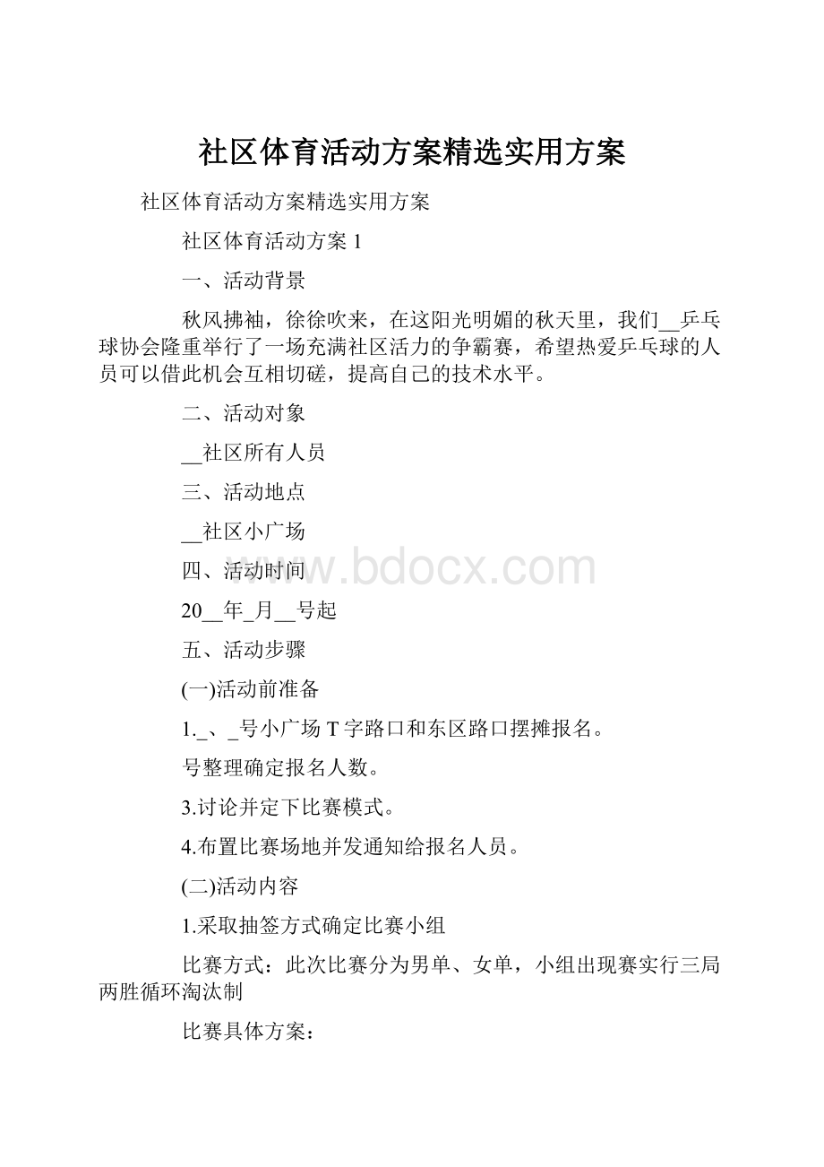 社区体育活动方案精选实用方案.docx