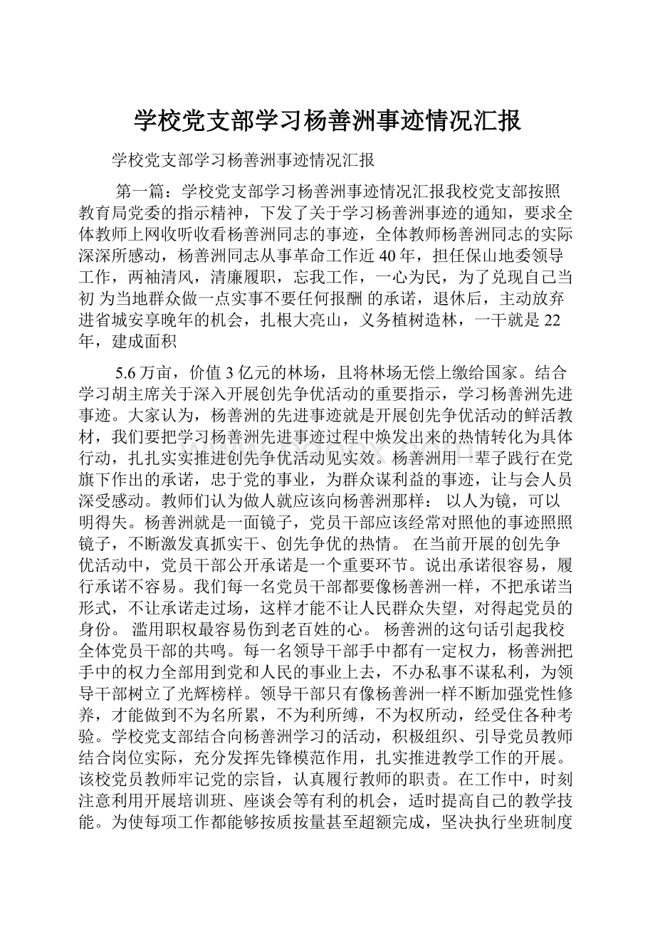 学校党支部学习杨善洲事迹情况汇报.docx_第1页