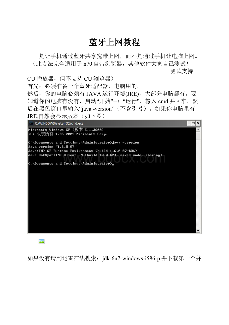 蓝牙上网教程.docx