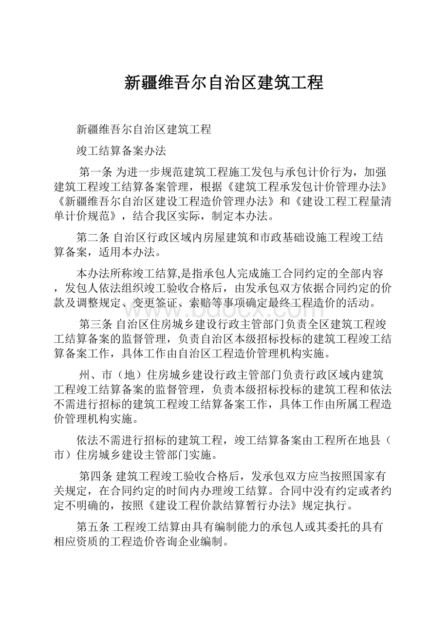 新疆维吾尔自治区建筑工程.docx_第1页