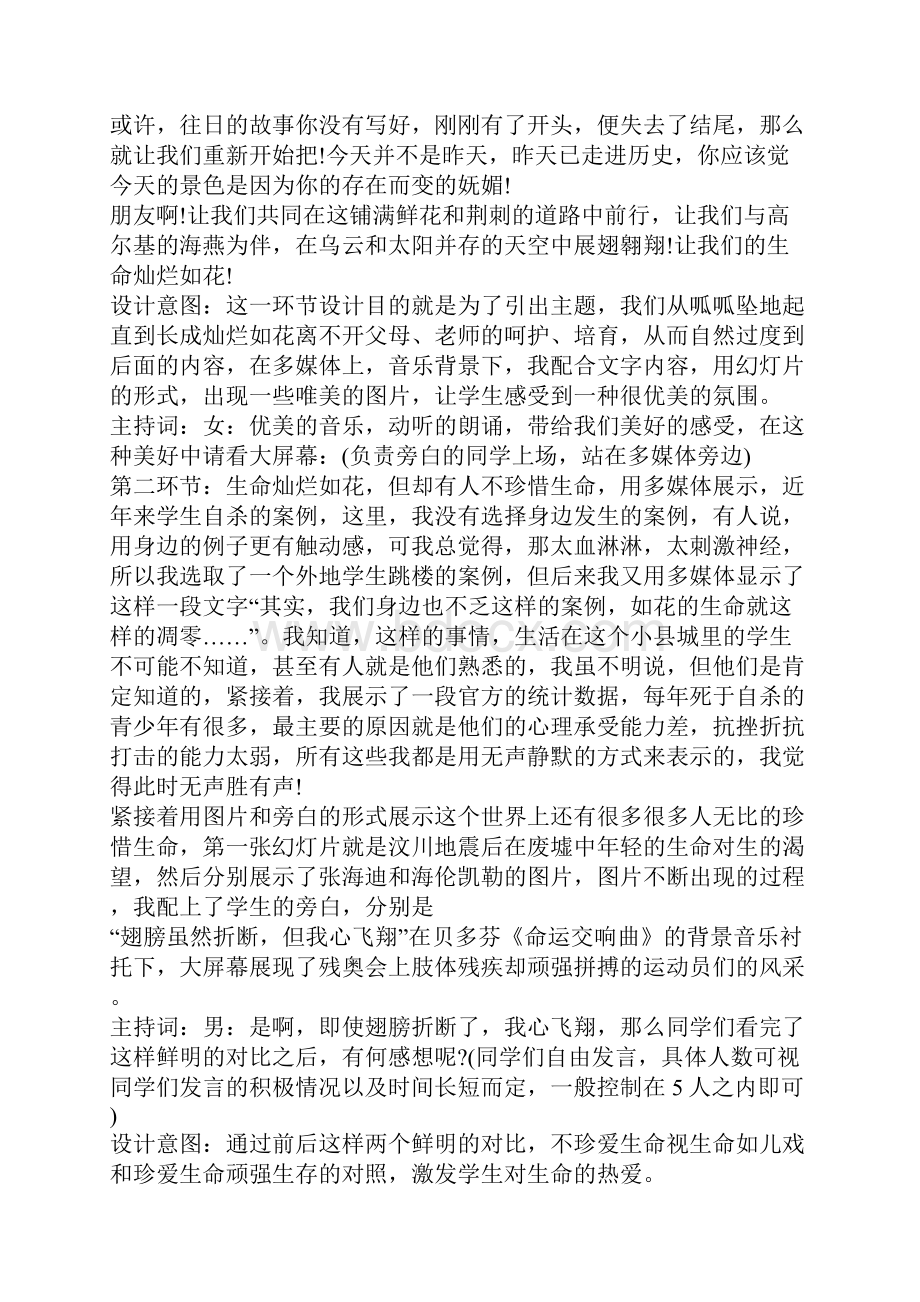 珍爱生命主题班会主持稿.docx_第2页