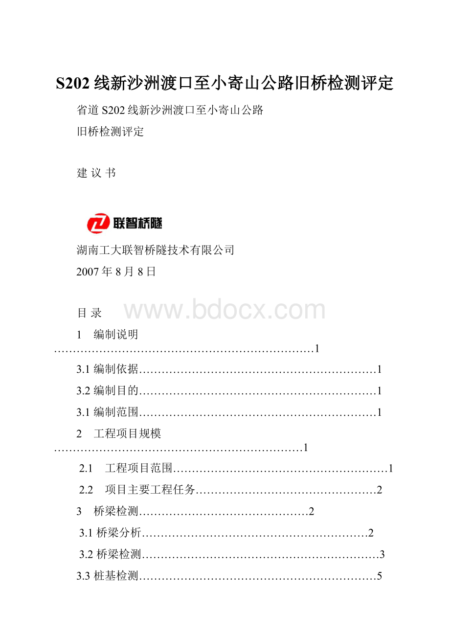 S202线新沙洲渡口至小寄山公路旧桥检测评定.docx