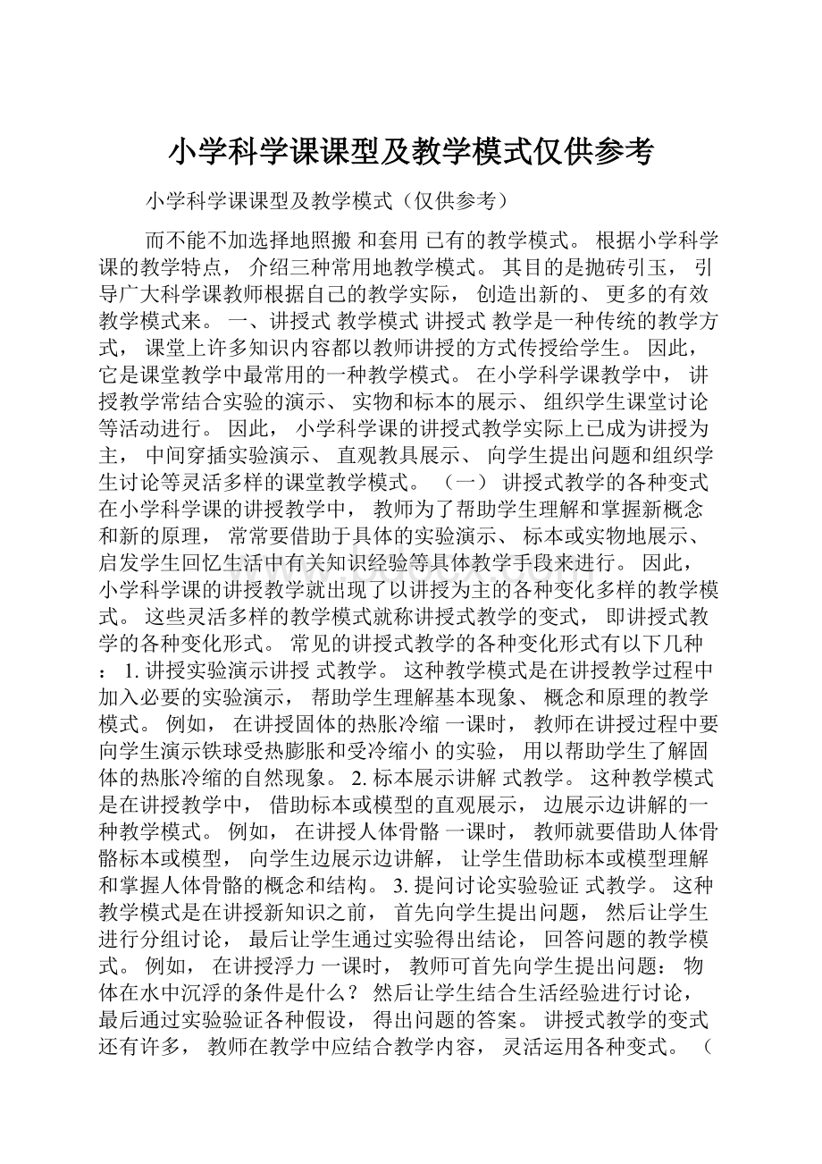 小学科学课课型及教学模式仅供参考.docx