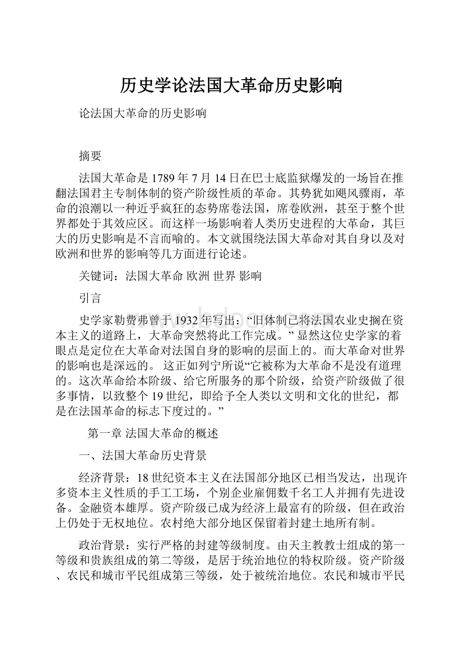 历史学论法国大革命历史影响.docx