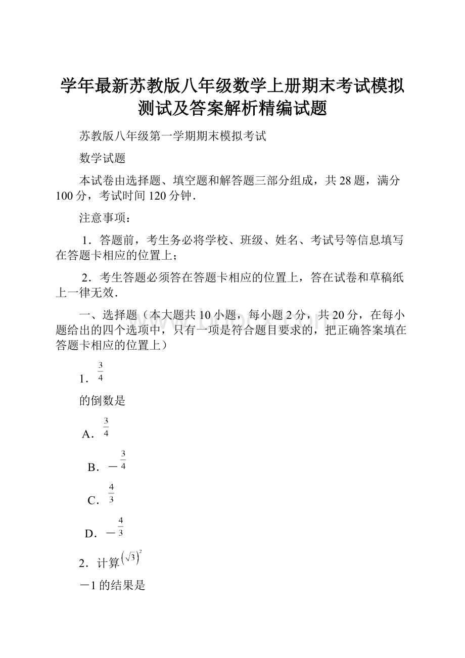 学年最新苏教版八年级数学上册期末考试模拟测试及答案解析精编试题.docx