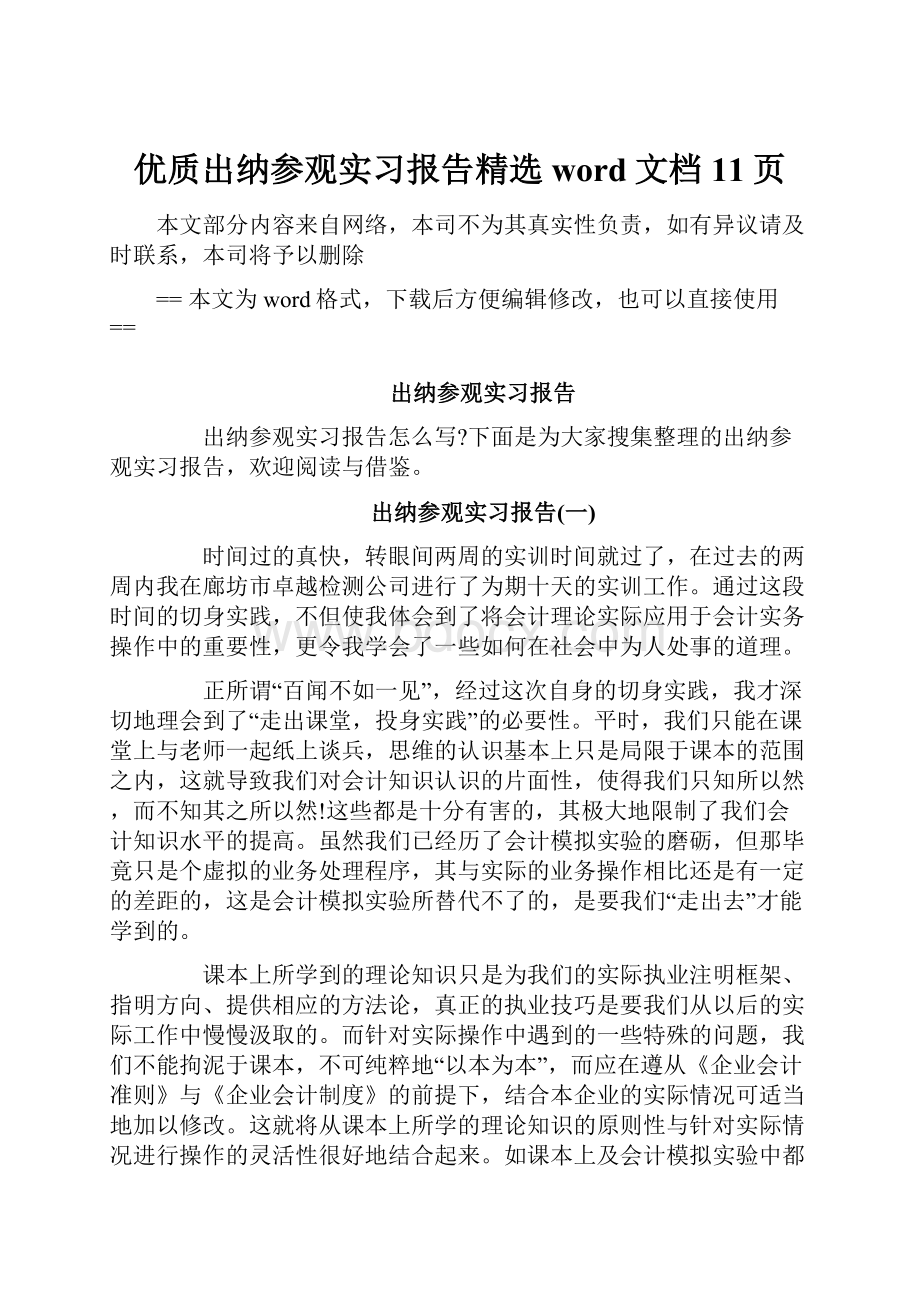 优质出纳参观实习报告精选word文档 11页.docx