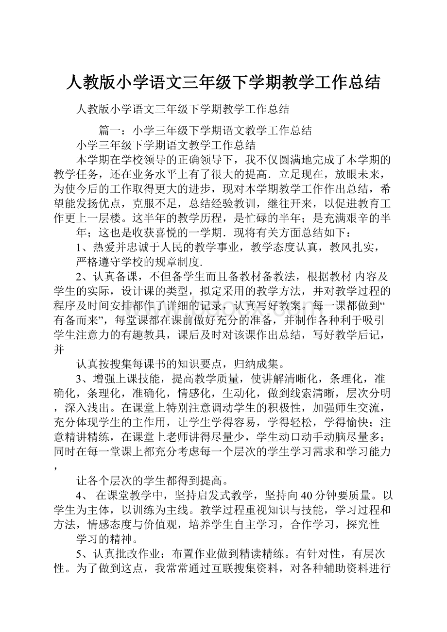 人教版小学语文三年级下学期教学工作总结.docx