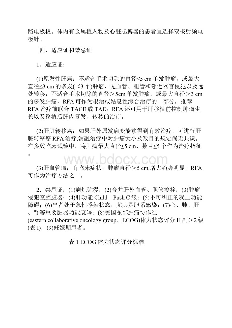 经皮肝脏肿瘤射频消融治疗操作规范专家共识全文.docx_第3页