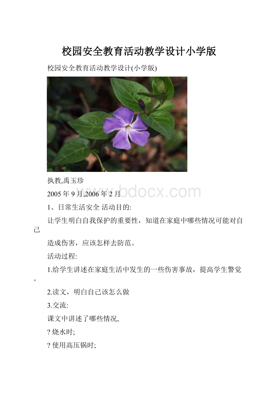 校园安全教育活动教学设计小学版.docx_第1页