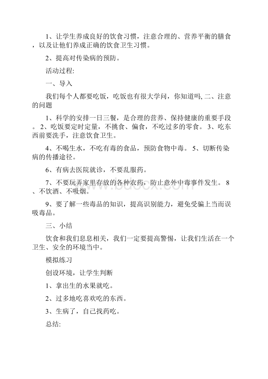 校园安全教育活动教学设计小学版.docx_第3页