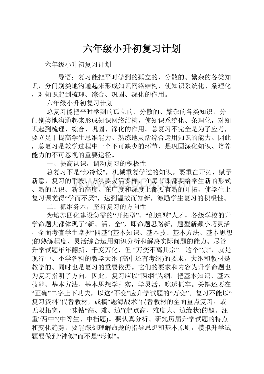 六年级小升初复习计划.docx