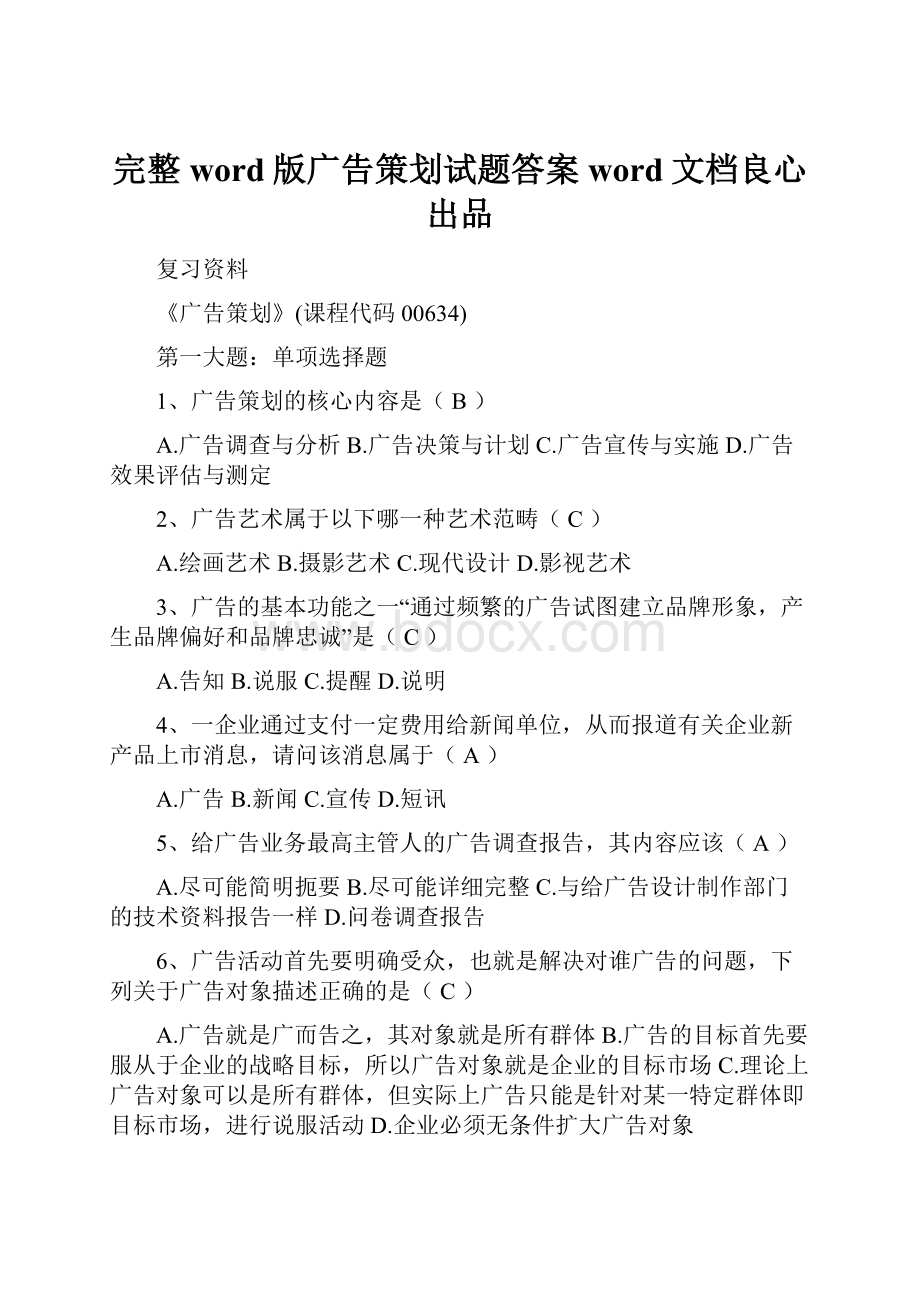 完整word版广告策划试题答案word文档良心出品.docx