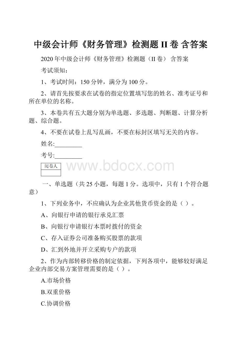 中级会计师《财务管理》检测题II卷 含答案.docx