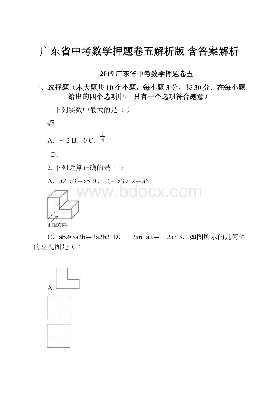 广东省中考数学押题卷五解析版 含答案解析.docx_第1页