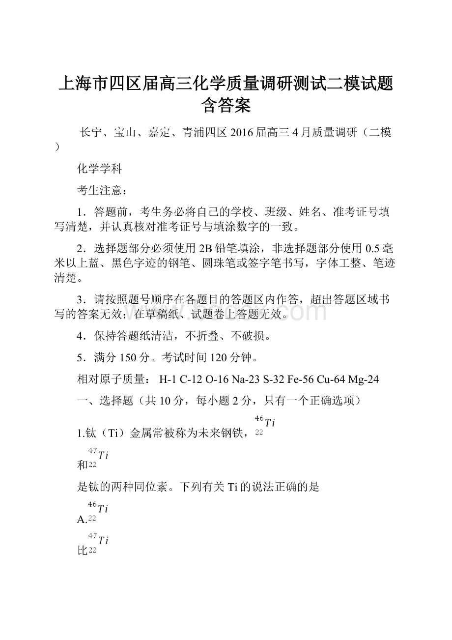 上海市四区届高三化学质量调研测试二模试题含答案.docx_第1页