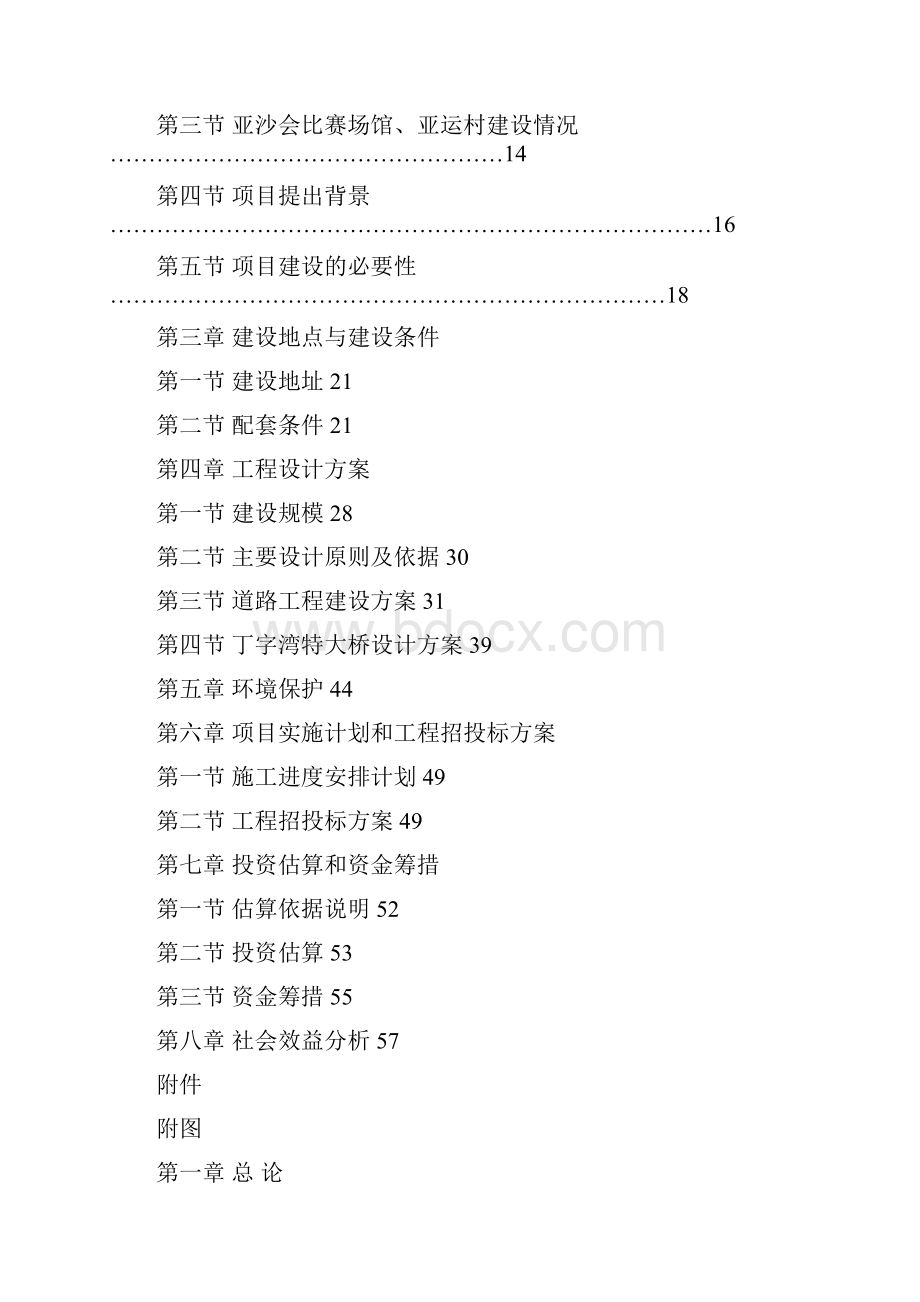 沙滩运动会配套基础设施建设项目建设可行性研究报告1.docx_第2页