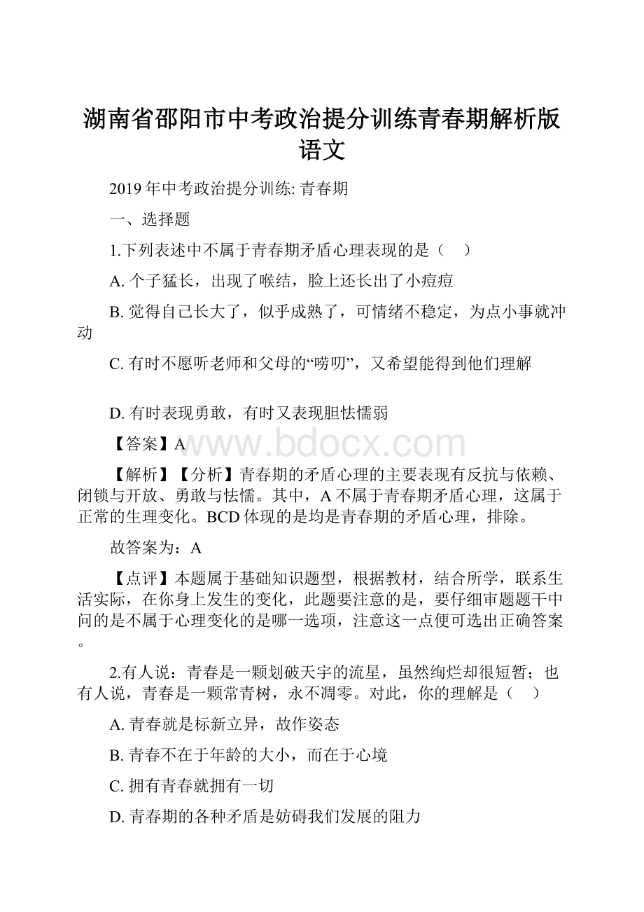 湖南省邵阳市中考政治提分训练青春期解析版语文.docx