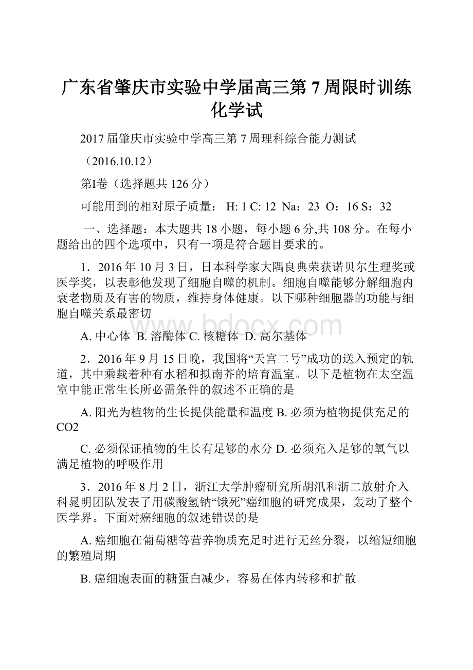 广东省肇庆市实验中学届高三第7周限时训练化学试.docx