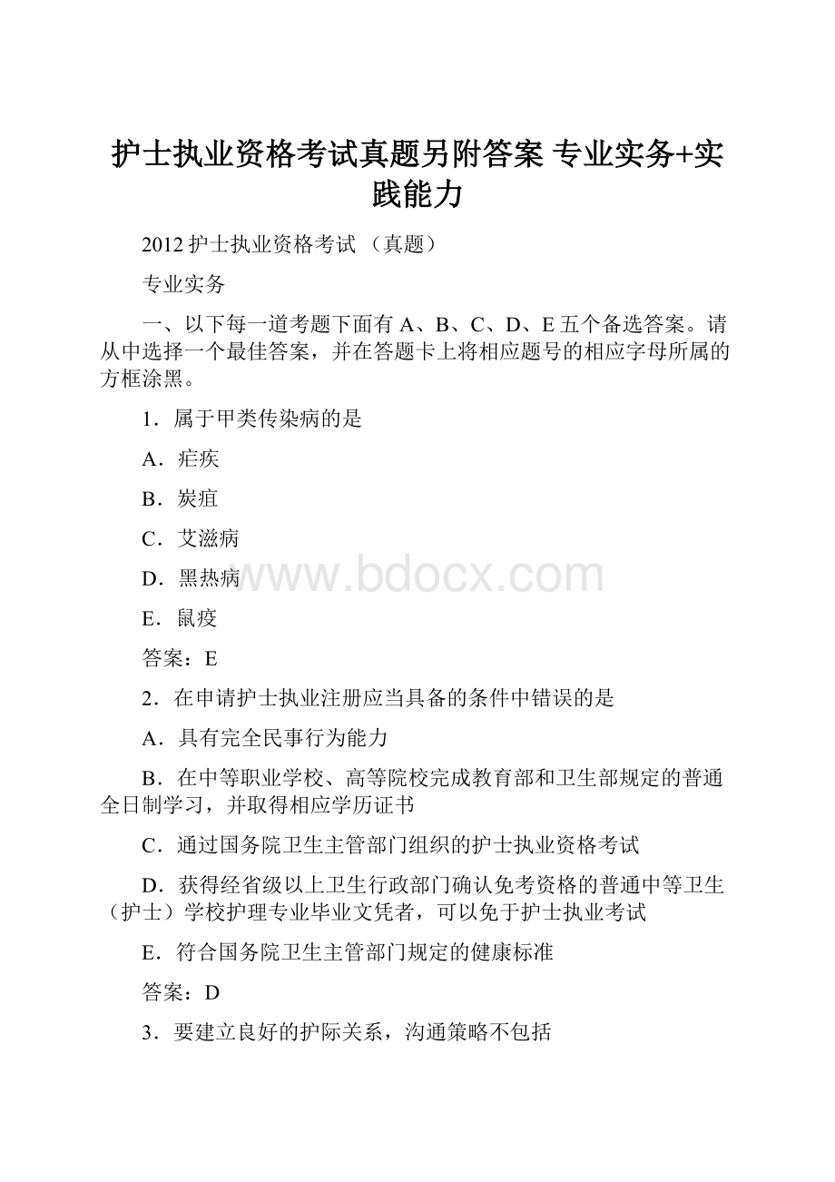 护士执业资格考试真题另附答案专业实务+实践能力.docx_第1页