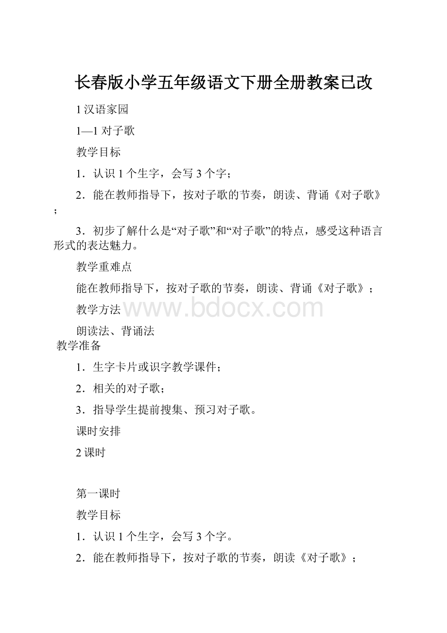 长春版小学五年级语文下册全册教案已改.docx