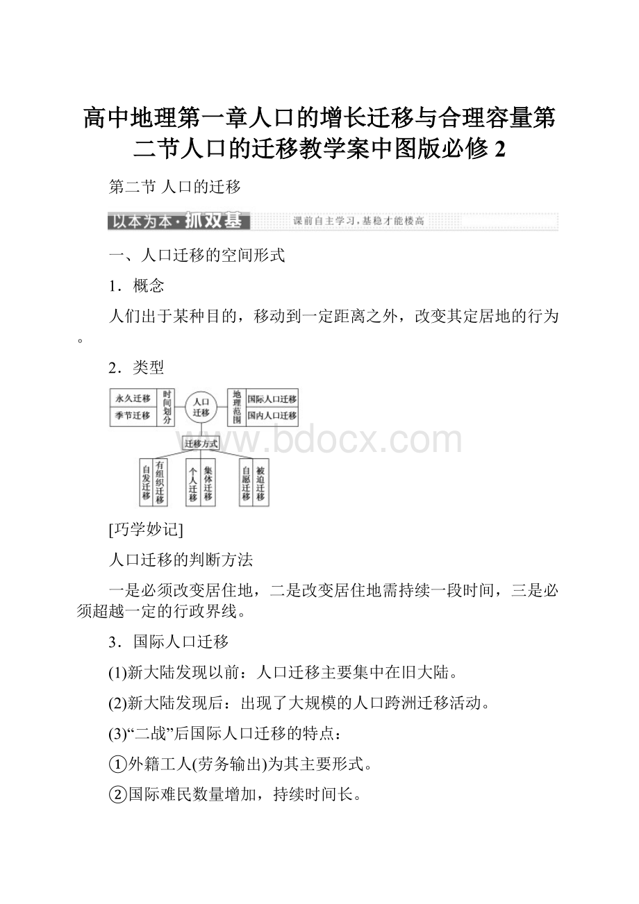 高中地理第一章人口的增长迁移与合理容量第二节人口的迁移教学案中图版必修2.docx