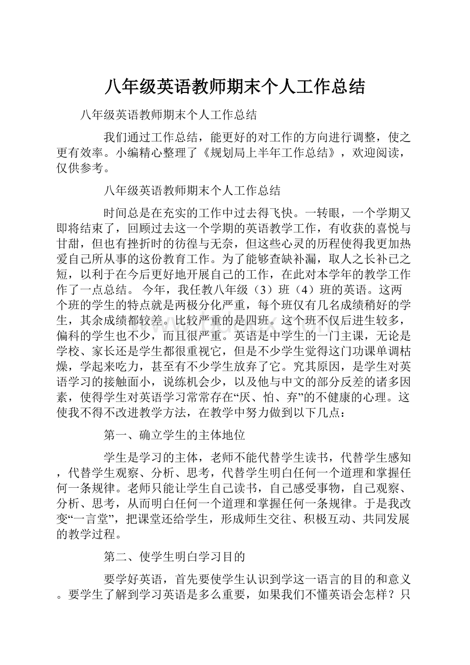 八年级英语教师期末个人工作总结.docx