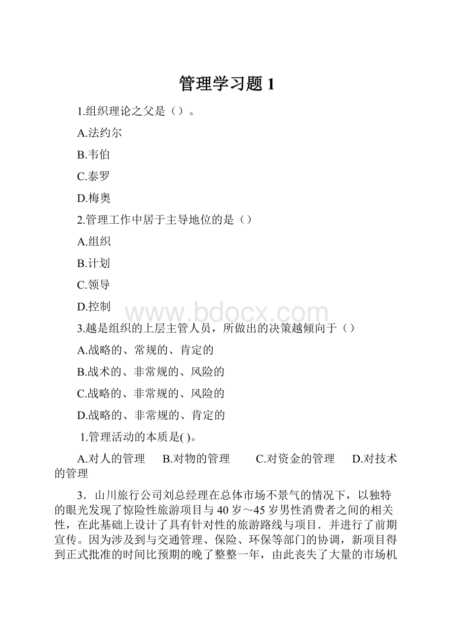 管理学习题1.docx_第1页