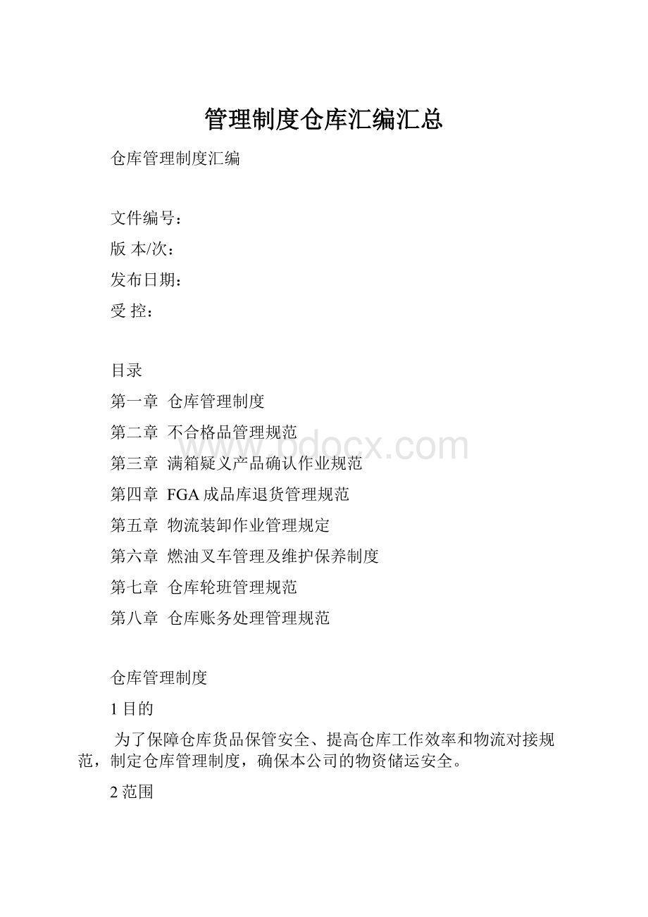 管理制度仓库汇编汇总.docx