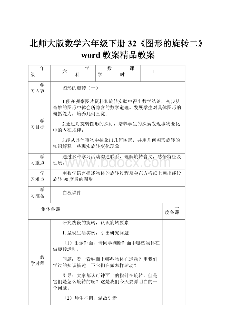 北师大版数学六年级下册32《图形的旋转二》word教案精品教案.docx_第1页