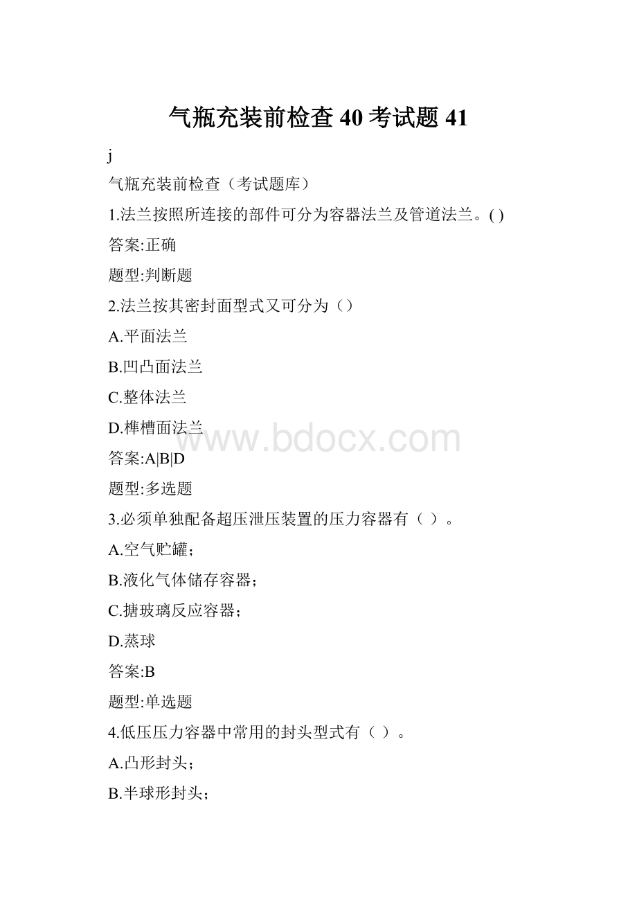 气瓶充装前检查40考试题41.docx