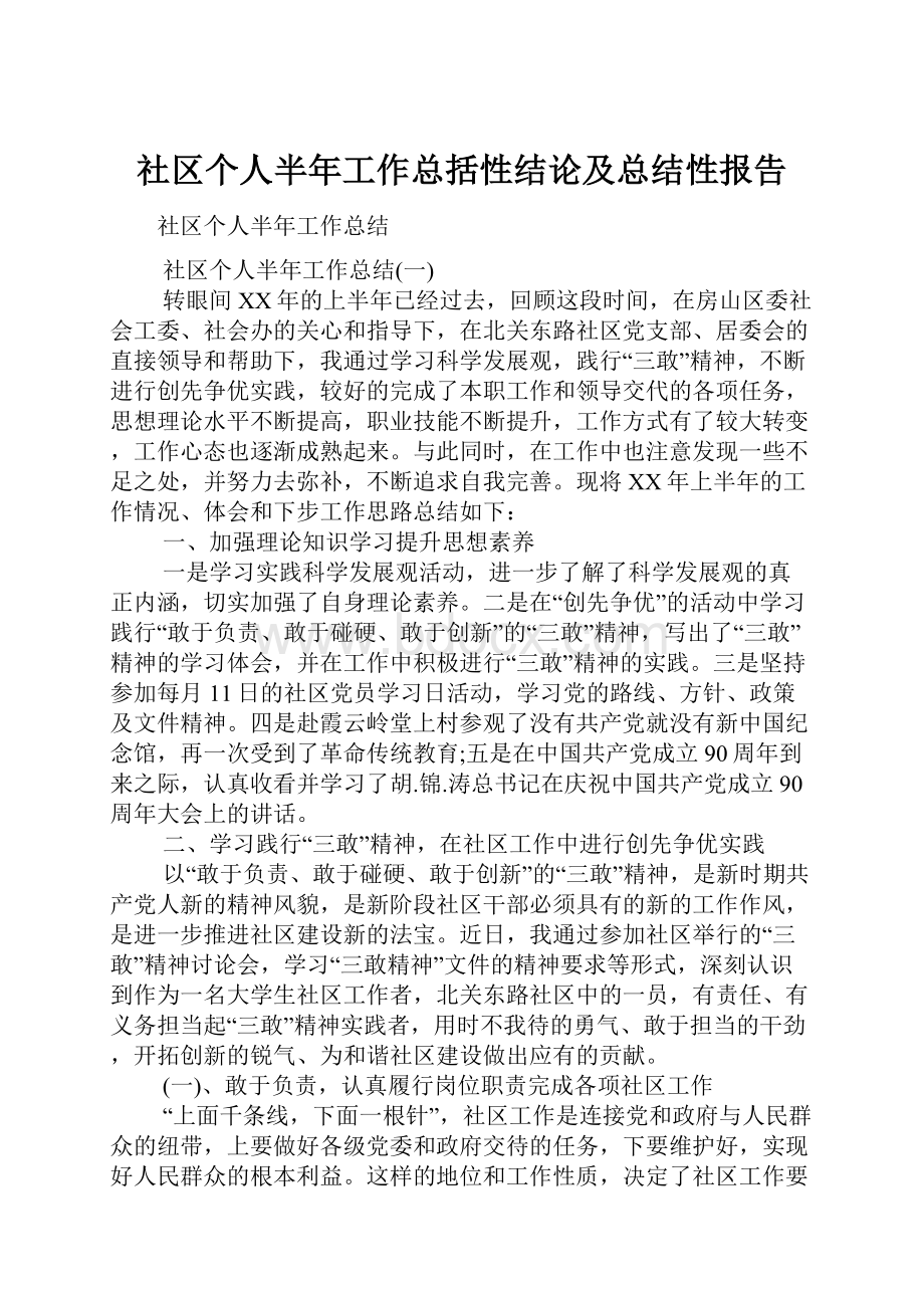 社区个人半年工作总括性结论及总结性报告.docx_第1页