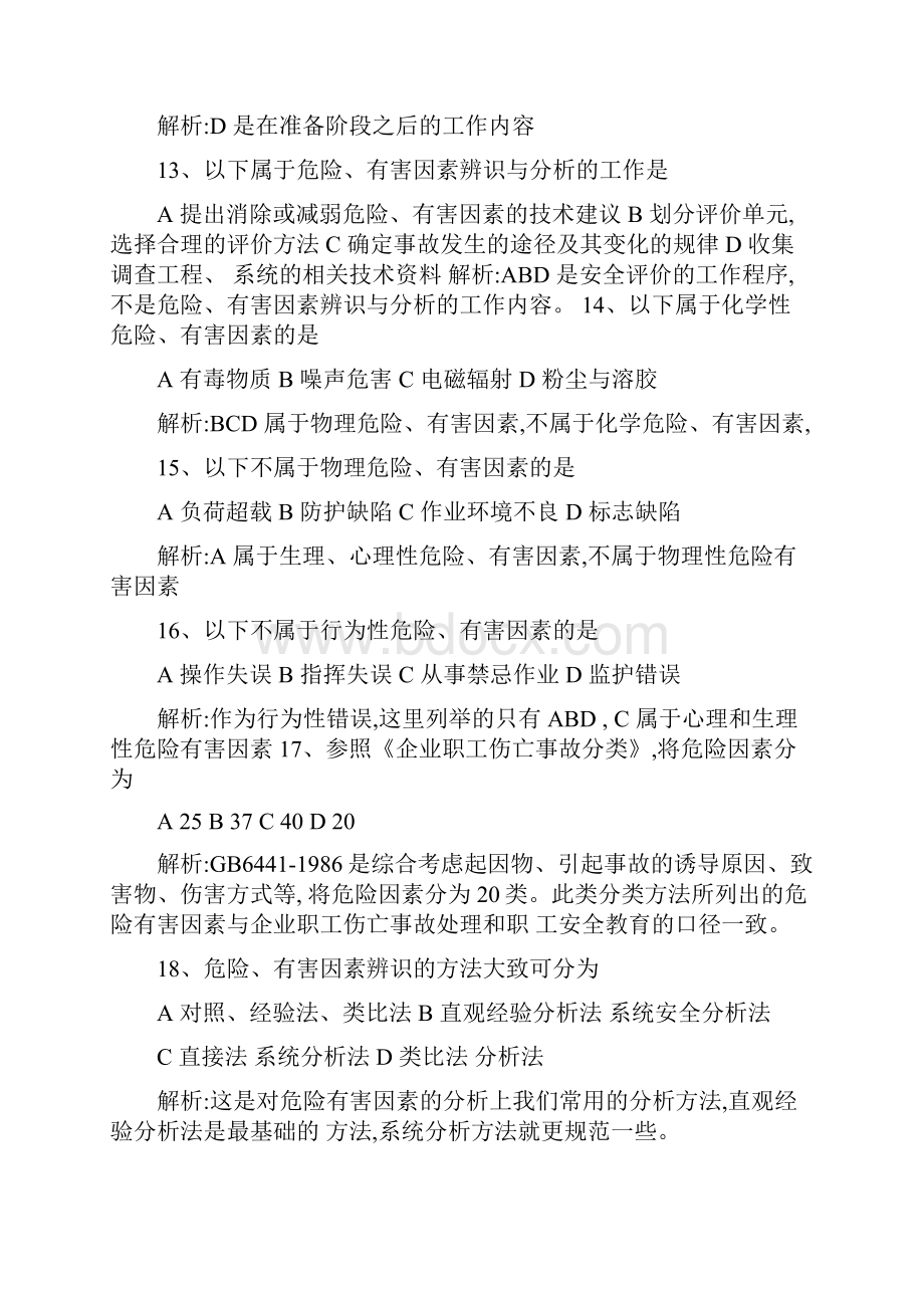 注册安全工程师安全生产管理知识第四章安全评价精.docx_第3页