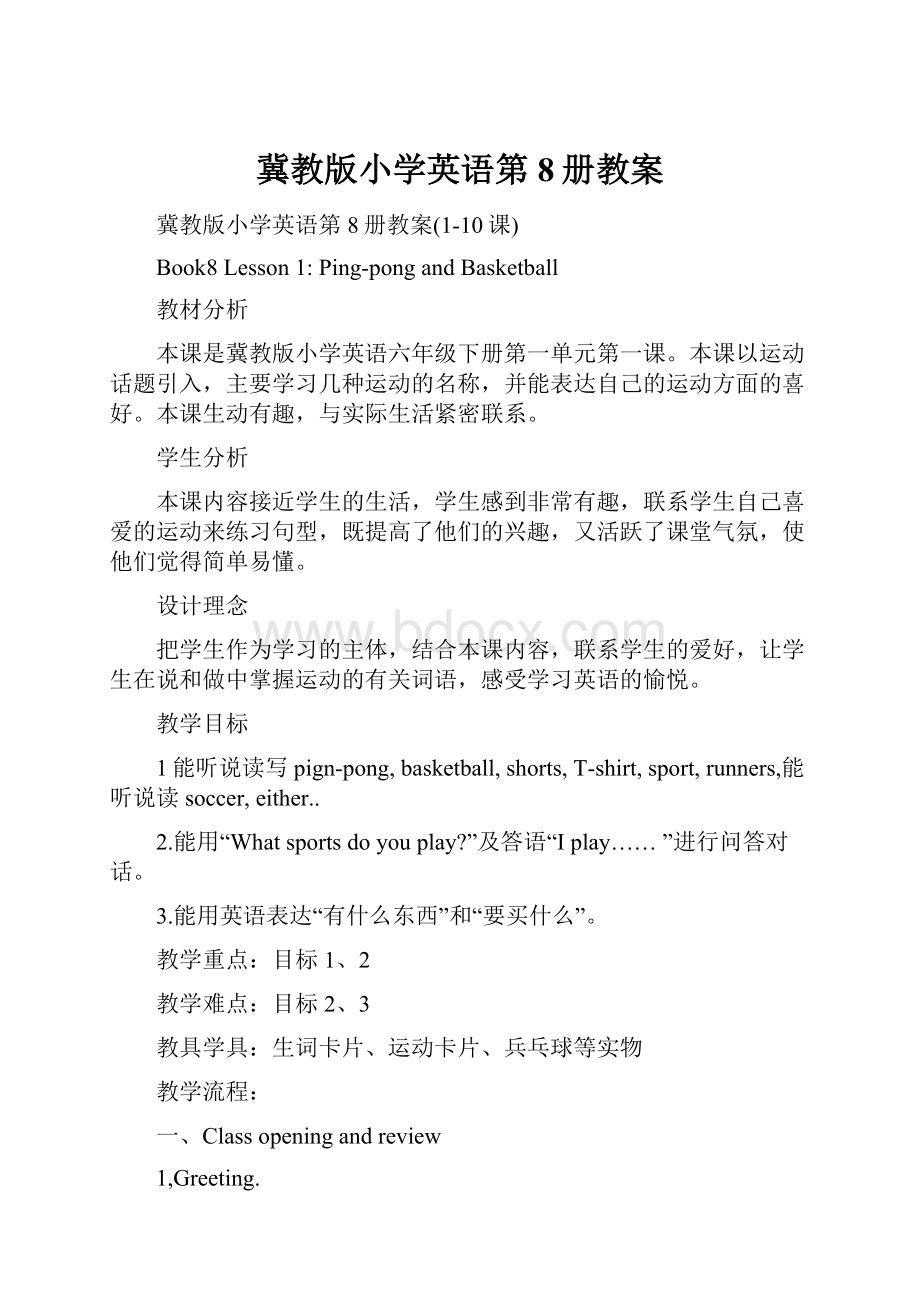 冀教版小学英语第8册教案.docx