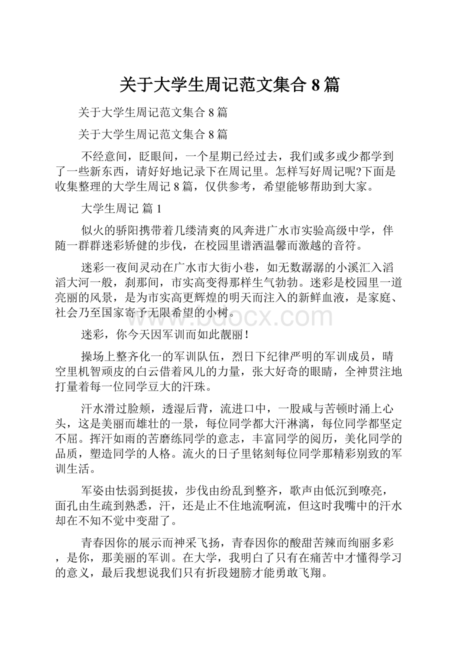 关于大学生周记范文集合8篇.docx