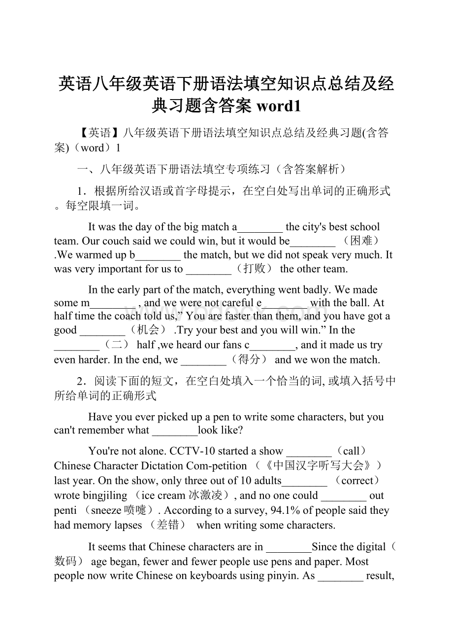 英语八年级英语下册语法填空知识点总结及经典习题含答案word1.docx