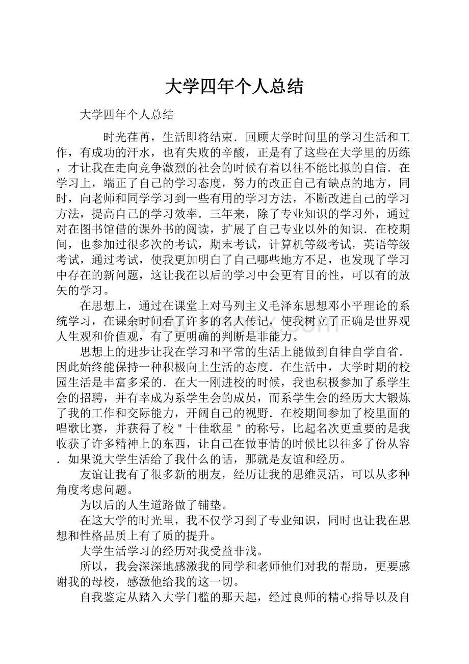 大学四年个人总结.docx_第1页