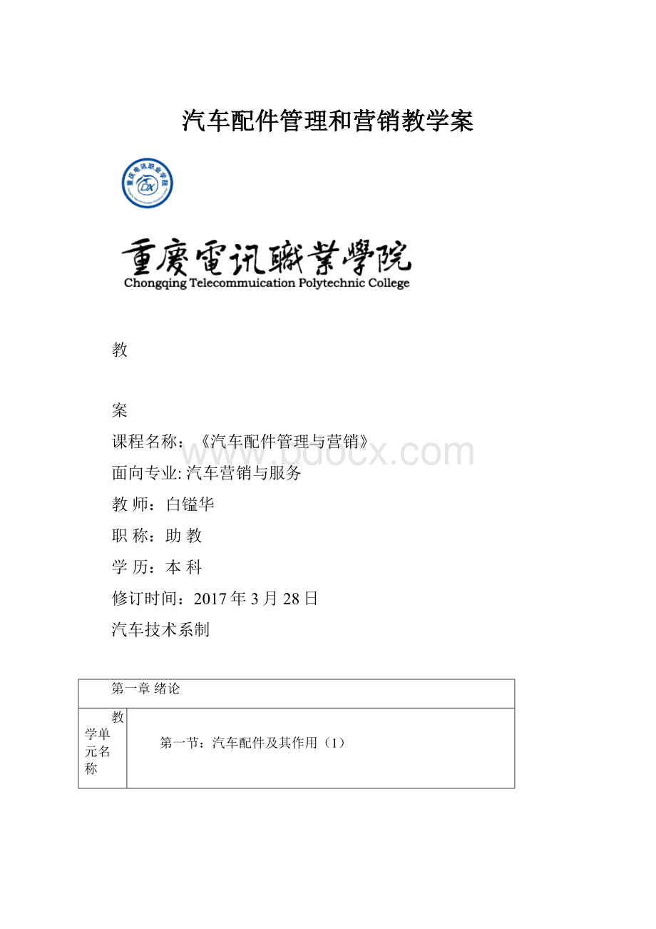 汽车配件管理和营销教学案.docx