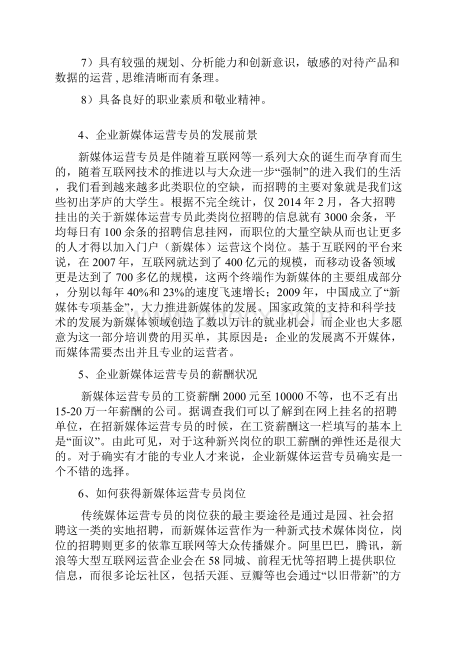 企业新媒体运营专员岗位分析最终稿.docx_第3页