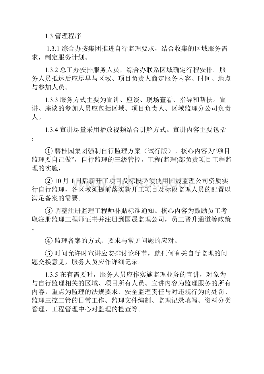 房地产建筑工程技术标准14自行监理制度细则试行资料.docx_第2页