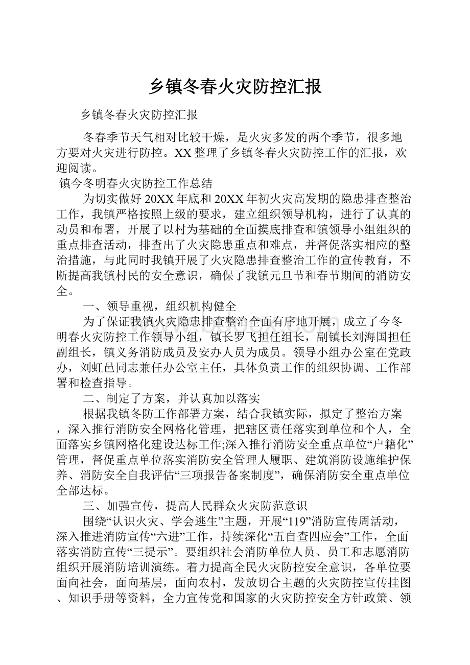 乡镇冬春火灾防控汇报.docx_第1页