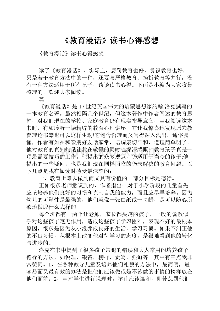 《教育漫话》读书心得感想.docx