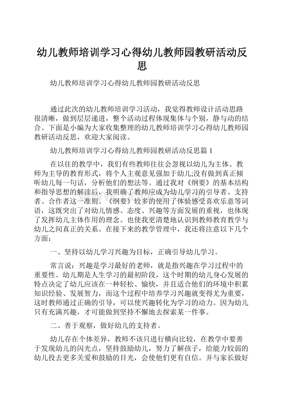 幼儿教师培训学习心得幼儿教师园教研活动反思.docx