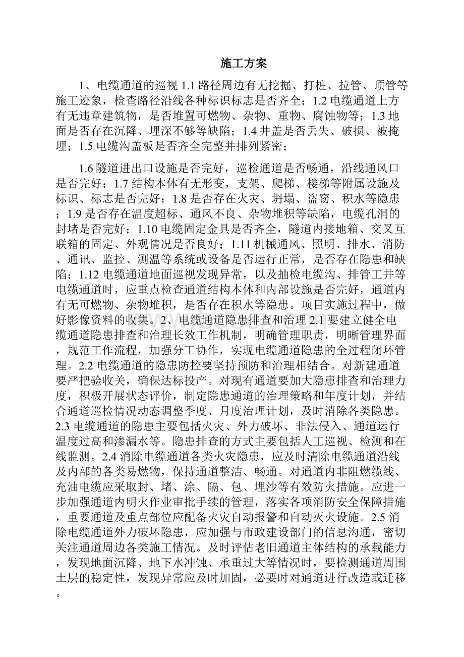 电缆通道维修施工方案计划.docx_第2页