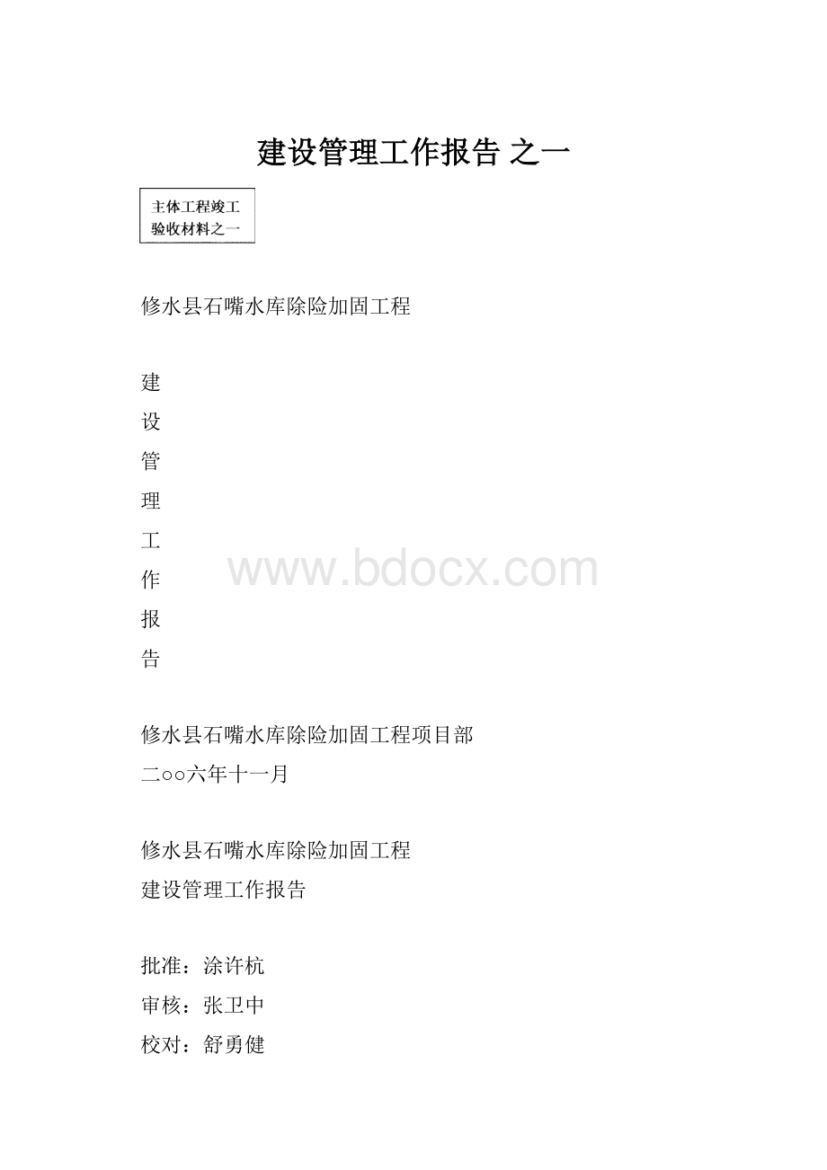 建设管理工作报告 之一.docx