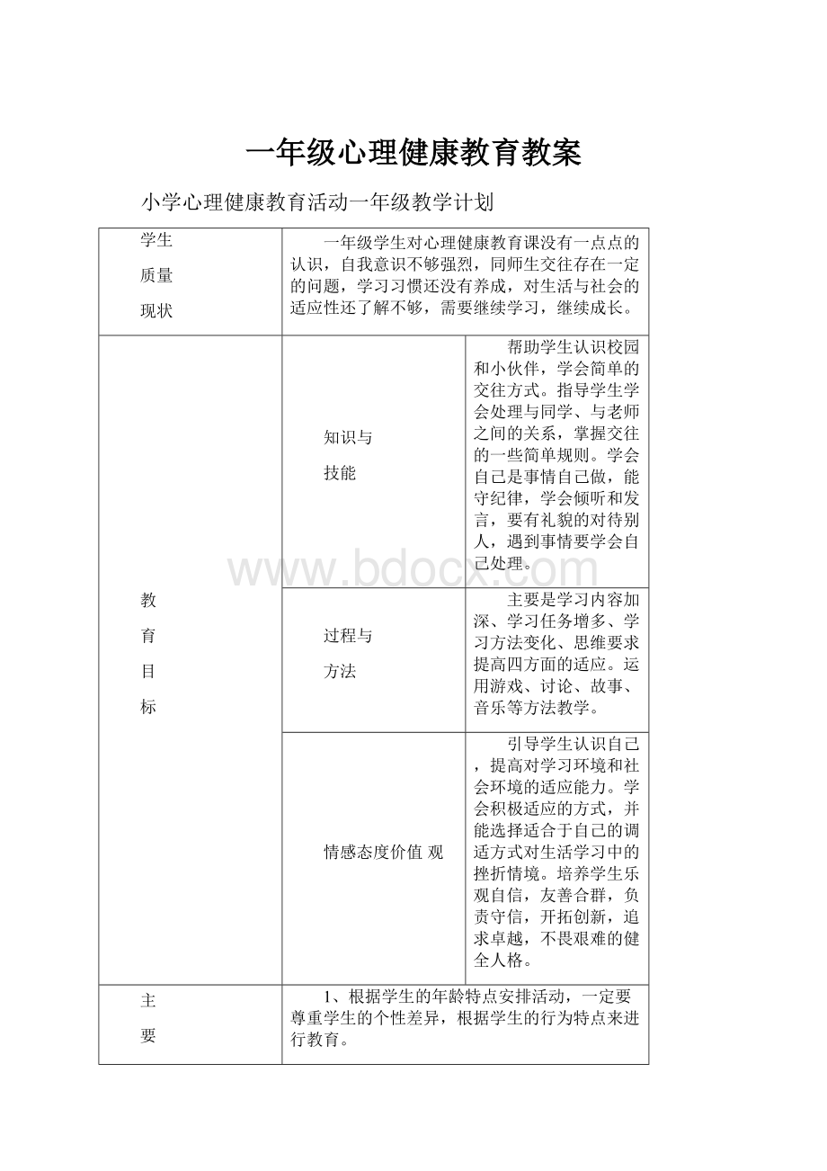 一年级心理健康教育教案.docx