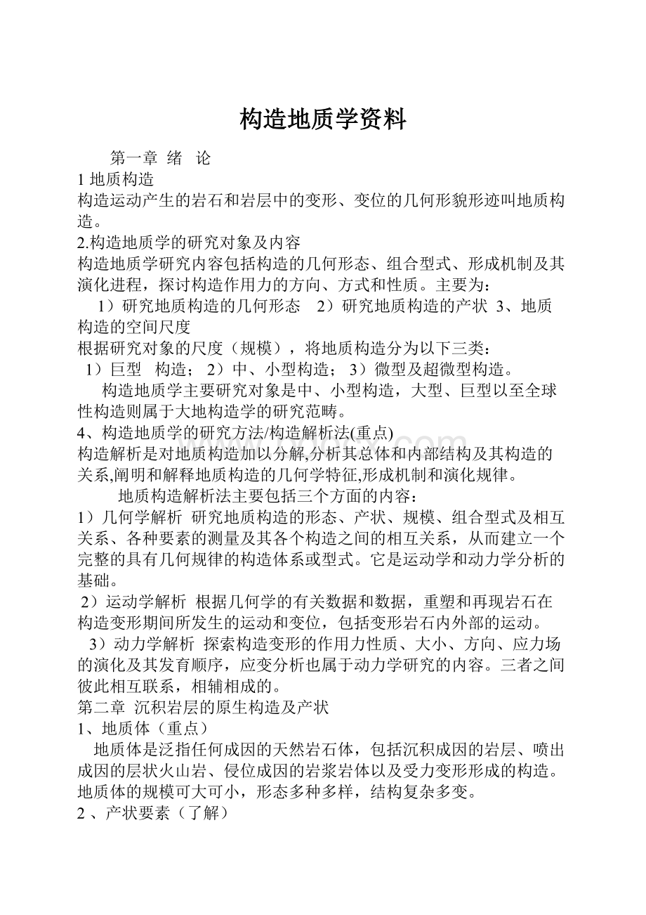 构造地质学资料.docx