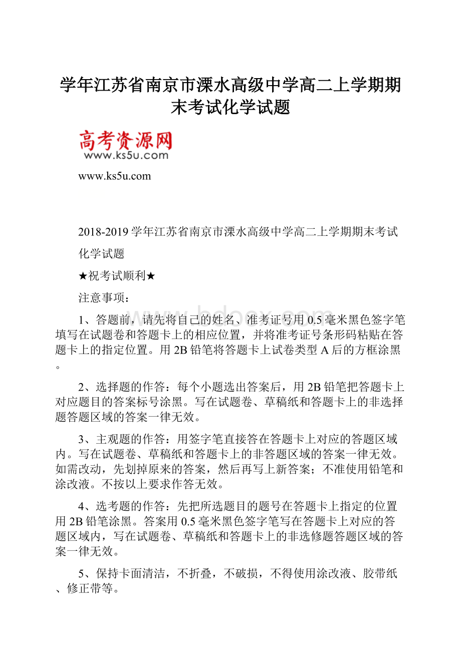 学年江苏省南京市溧水高级中学高二上学期期末考试化学试题.docx