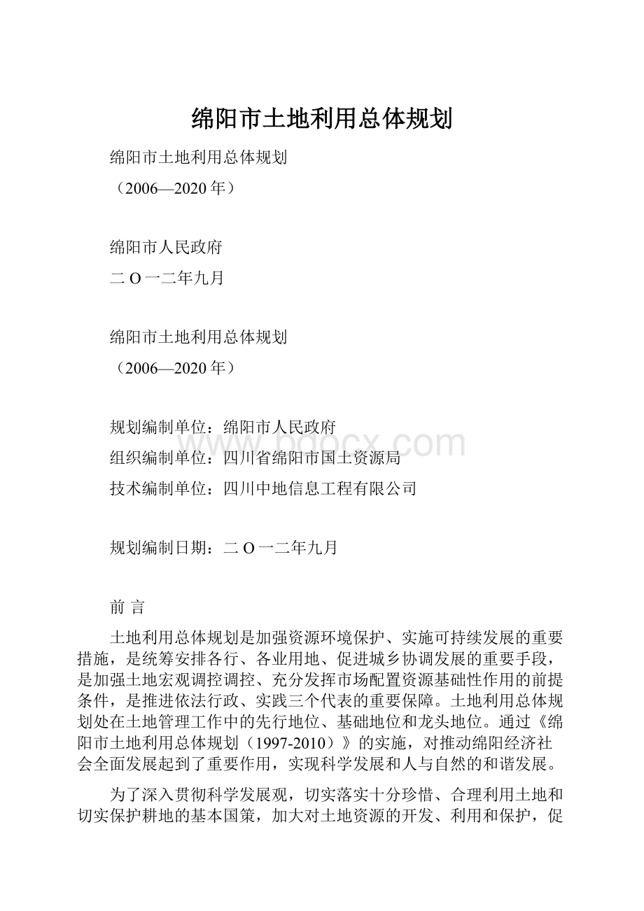 绵阳市土地利用总体规划.docx